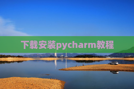 下载安装pycharm教程